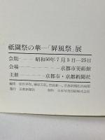 図録 祇園際の華 屏風祭展 1975 京都市美術館 京都新聞社