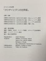 図録 スペインの幻想「ガウディとダリの世界展」ダリ・造形の魔術 ガウディのデザインと空間 1990 毎日新聞社 (2冊セット)