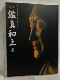 図録 鑑真和上 唐招提寺金堂平成大修理記念 2001-2010 TBS 奈良国立博物館