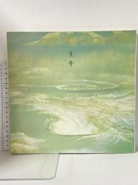 図録 奥村土牛 その人と芸術 日本画壇の最高峰 1983 山種美術館 山陽新聞社