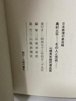 図録 奥村土牛 その人と芸術 日本画壇の最高峰 1983 山種美術館 山陽新聞社