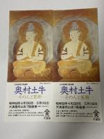 図録 奥村土牛 その人と芸術 日本画壇の最高峰 1983 山種美術館 山陽新聞社