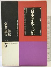 【大系】日本歴史と芸能: 音と映像と文字による (第9巻) 平凡社 網野 善彦