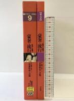 【大系】日本歴史と芸能: 音と映像と文字による (第9巻) 平凡社 網野 善彦