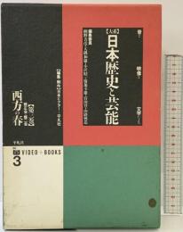 【大系】日本歴史と芸能: 音と映像と文字による (第3巻) 平凡社 網野 善彦