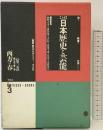 【大系】日本歴史と芸能: 音と映像と文字による (第3巻) 平凡社 網野 善彦