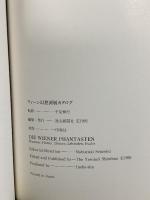 図録 ウィーン幻想派展 DIE WIENER PHANTASTEN 1992-93 読売新聞社 千足神行