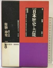 【大系】日本歴史と芸能: 音と映像と文字による (第8巻) 平凡社 網野 善彦