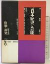 【大系】日本歴史と芸能: 音と映像と文字による (第8巻) 平凡社 網野 善彦