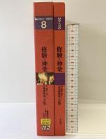 【大系】日本歴史と芸能: 音と映像と文字による (第8巻) 平凡社 網野 善彦