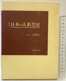 日本の人形芝居 （第3版） 錦正社 永田 衡吉