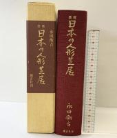 日本の人形芝居 （第3版） 錦正社 永田 衡吉