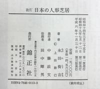日本の人形芝居 （第3版） 錦正社 永田 衡吉