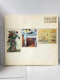 図録 日本の洋画 三大巨匠展 梅原龍三郎 安井曽太郎 坂本繁二郎 山陽放送創立30周年記念 天満屋岡山店