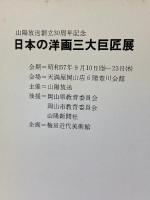 図録 日本の洋画 三大巨匠展 梅原龍三郎 安井曽太郎 坂本繁二郎 山陽放送創立30周年記念 天満屋岡山店