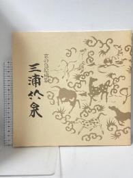 図録 三浦竹泉 京の色絵磁器 天満屋岡山店