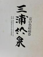 図録 三浦竹泉 京の色絵磁器 天満屋岡山店