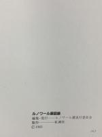 図録 ルノワール展 ルノワール展実行委員会 虹画社 1983