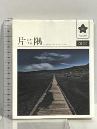 片隅01 2015 私は端っこで風を待っている 伽鹿舎 谷川 俊太郎