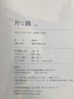 片隅01 2015 私は端っこで風を待っている 伽鹿舎 谷川 俊太郎