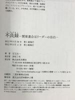 不良録 関東連合元リーダーの告白 双葉社 石元 太一