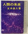 人類の未来 白光真宏会出版本部 五井昌久