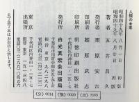 人類の未来 白光真宏会出版本部 五井昌久