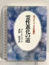 霊性進化の道 新装版: ホワイト・イーグルの霊示 潮文社 グレース・クック