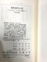 霊性進化の道 新装版: ホワイト・イーグルの霊示 潮文社 グレース・クック