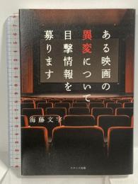 ある映画の異変について目撃情報を募ります スターツ出版 海藤文字
