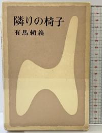 隣りの椅子 文藝春秋新社 有馬 頼義