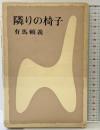 隣りの椅子 文藝春秋新社 有馬 頼義