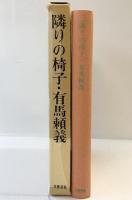 隣りの椅子 文藝春秋新社 有馬 頼義