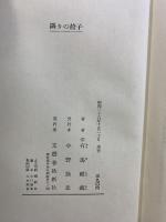 隣りの椅子 文藝春秋新社 有馬 頼義