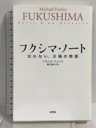 フクシマ・ノート: 忘れない、災禍の物語 新評論 ミカエル・フェリエ