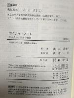 フクシマ・ノート: 忘れない、災禍の物語 新評論 ミカエル・フェリエ