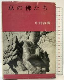京の仏たち 白川書院 中村 直勝