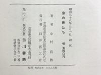 京の仏たち 白川書院 中村 直勝