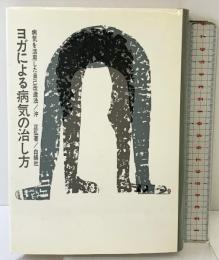 ヨガによる病気の治し方 白揚社 沖正弘