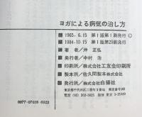 ヨガによる病気の治し方 白揚社 沖正弘