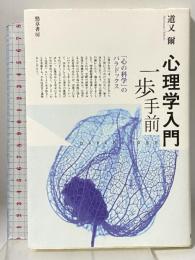 心理学入門一歩手前―「心の科学」のパラドックス 勁草書房 道又 爾