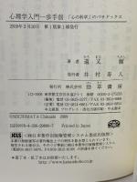 心理学入門一歩手前―「心の科学」のパラドックス 勁草書房 道又 爾