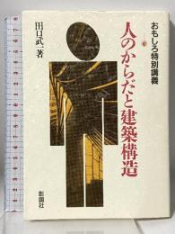 人のからだと建築構造: おもしろ特別講義 彰国社 田口 武一