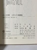 人のからだと建築構造: おもしろ特別講義 彰国社 田口 武一