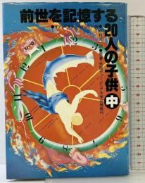 前世を記憶する20人の子供〈中〉叢文社 イアン・スチーヴンソン編 今村光一：訳