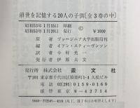 前世を記憶する20人の子供〈中〉叢文社 イアン・スチーヴンソン編 今村光一：訳