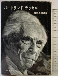 バートランド・ラッセル―情熱の懐疑家 みすず書房 アラン・ウッド 碧海純一：訳