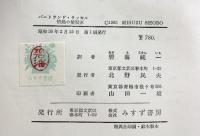 バートランド・ラッセル―情熱の懐疑家 みすず書房 アラン・ウッド 碧海純一：訳