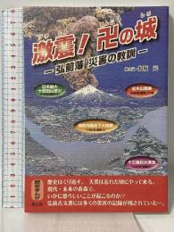 激震!卍の城: 弘前藩災害の教訓 歴史まんが 路上社 知坂 元