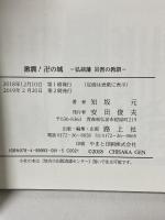 激震!卍の城: 弘前藩災害の教訓 歴史まんが 路上社 知坂 元